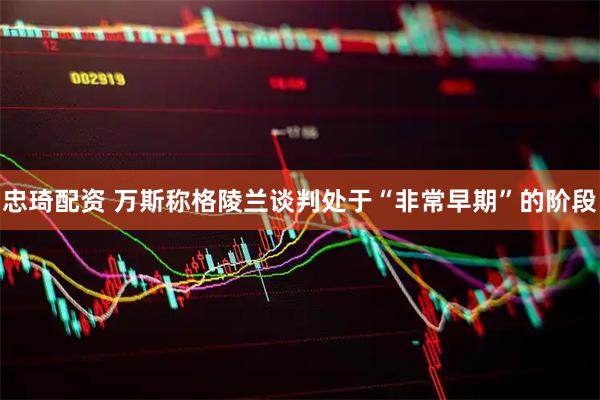 忠琦配资 万斯称格陵兰谈判处于“非常早期”的阶段