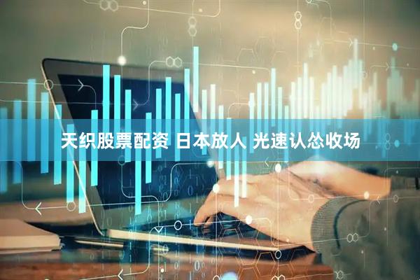 天织股票配资 日本放人 光速认怂收场
