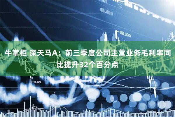 牛掌柜 深天马A：前三季度公司主营业务毛利率同比提升32个百分点